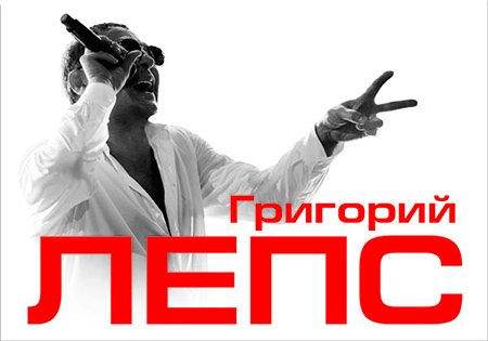 Григорий Лепс обложки альбомов