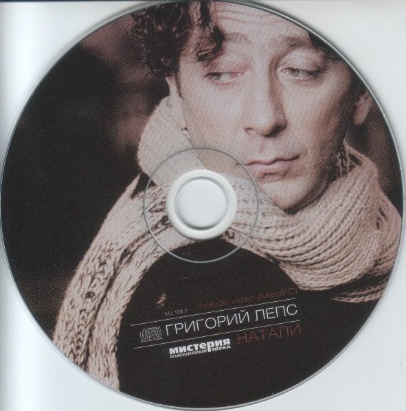 Григорий Лепс 1995 - Натали CD