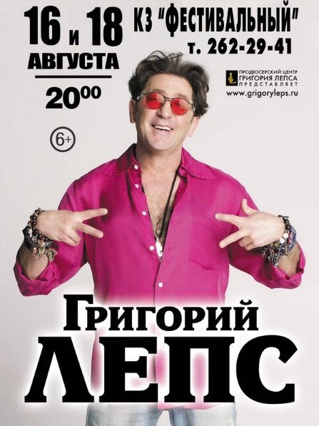 Григорий Лепс афиша