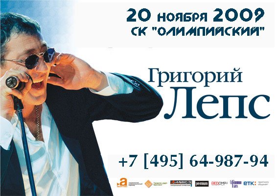 Григорий Лепс плакат