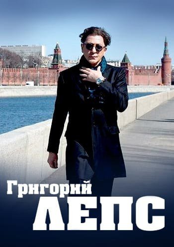Григорий Лепс обложка
