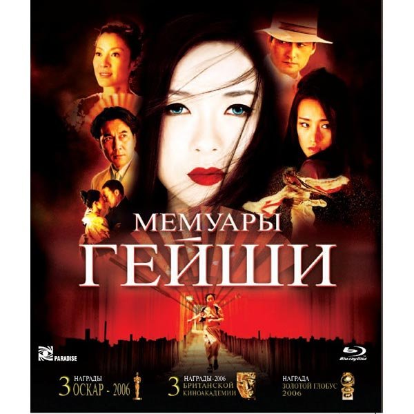 Мемуары гейши фильм 2005 Постер