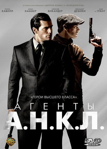 Агенты анкл 2015 poster