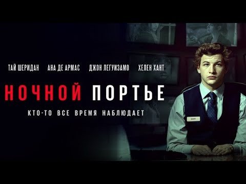 Лилиана Кавани ночной портье 1974