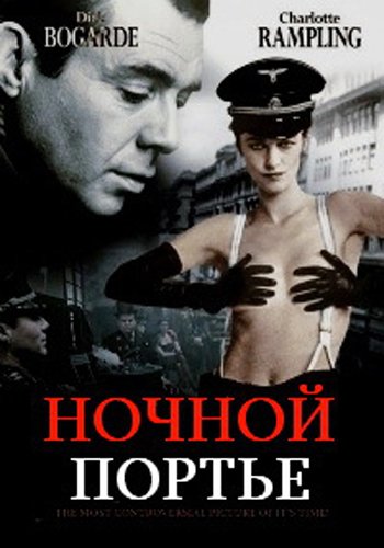 Ночной портье фильм 1974