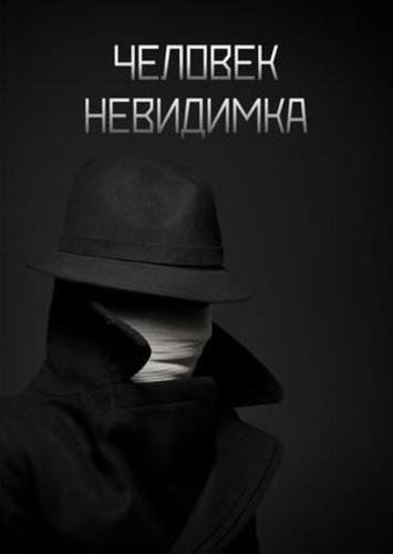 Человек невидимка 2020