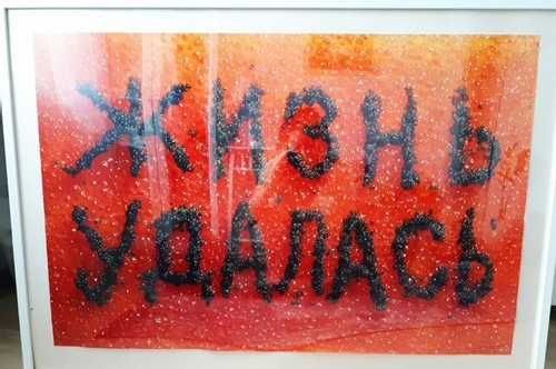 Андрей Логвин плакат жизнь удалась 1997