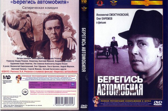 Берегись автомобиля афиша