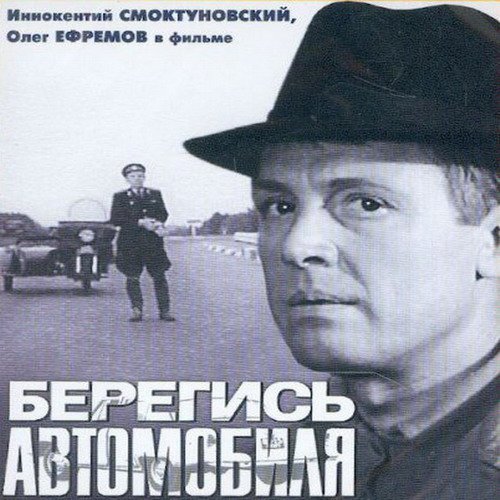 Берегись автомобиля Постер к фильму