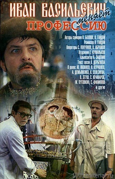 Постер фильма Иван Васильевич меняет