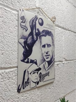 Лев Яшин номер 1