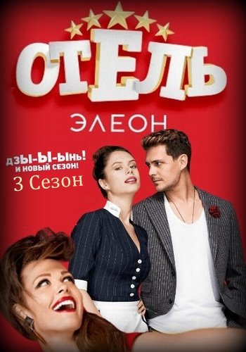 Обложка сериала отель жлиаон