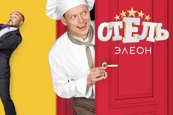 Отель Элеон обложка сериала