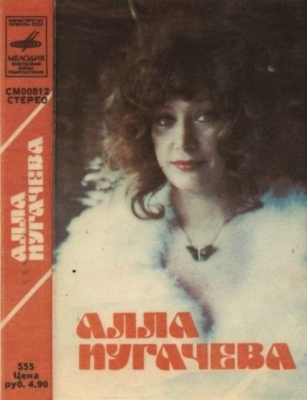 Алла Пугачева 1980