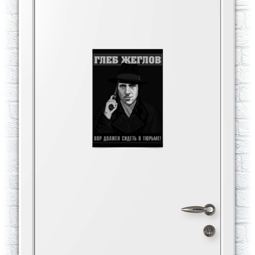 Плакат в кабинете Жеглова