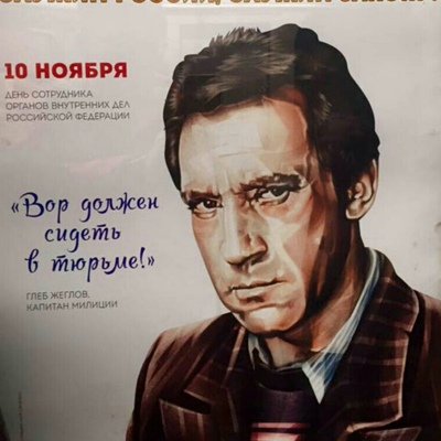 Глеб Жеглов вор должен сидеть в тюрьме плакат