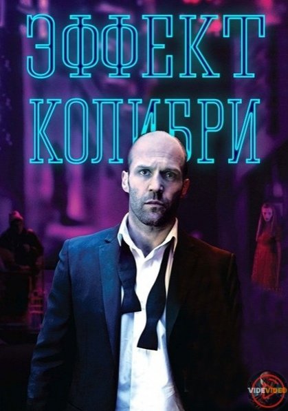 Эффект Колибри фильм 2013 Постер