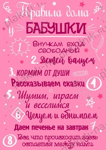 Правила дома бабушки