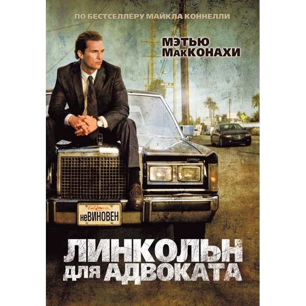 Майкл Пенья Линкольн для адвоката