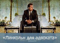 Линкольн для адвоката постер (42 фото)