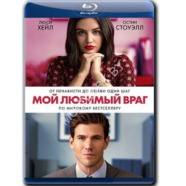 Мой любимый враг Салли Торн фильм