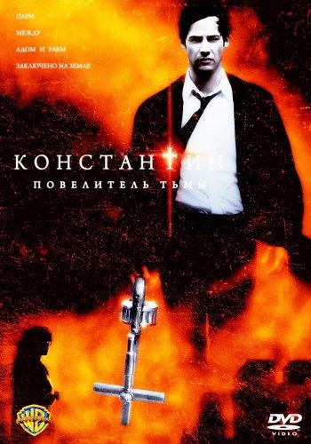 Константин: Повелитель тьмы фильм 2005