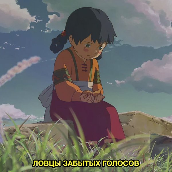 Ловцы забытых голосов (2011)