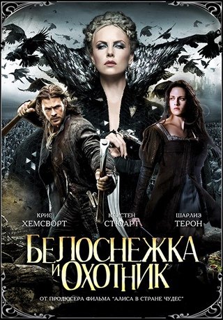 Белоснежка и охотник постер (43 фото)