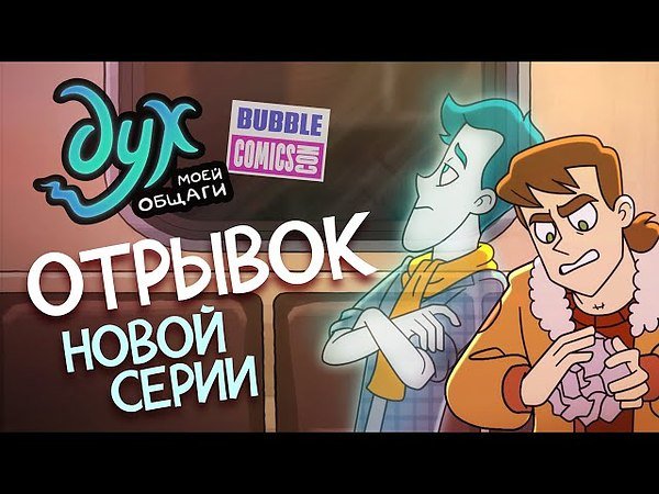 Дух в моей общаге плакат из комикса