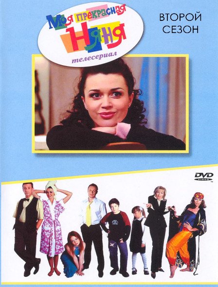 Анастасия Заворотнюк моя прекрасная няня двд