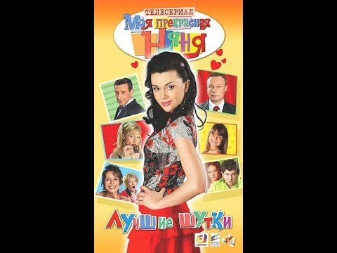 Моя прекрасная няня сериал Постер