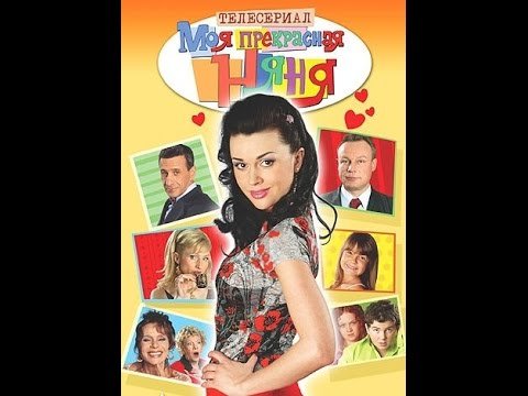 Моя прекрасная няня обложка сериала