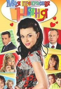 Моя прекрасная няня обложка