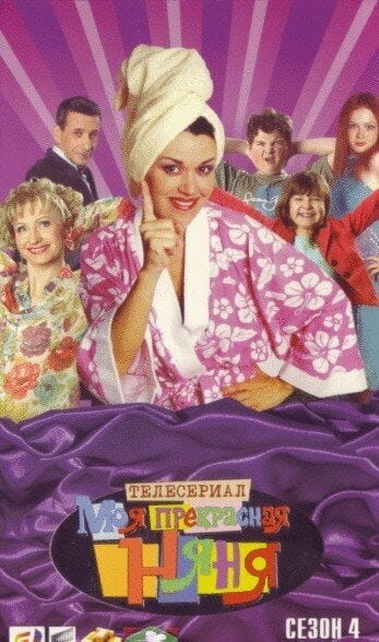 Папины Дочки и моя прекрасная няня