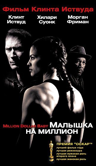 Малышка на миллион (2004) Постер