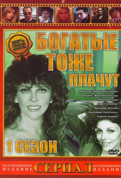 Богатые тоже плачут сериал