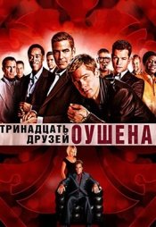 13 друзей оушена постер (41 фото)