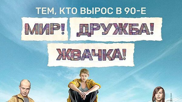 Мир Дружба жвачка плакат