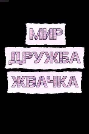 Мир Дружба жвачка открытка