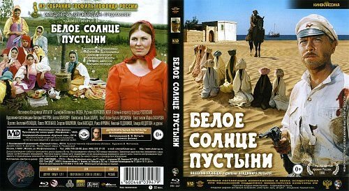 Белое солнце пустыни 1969 Постер