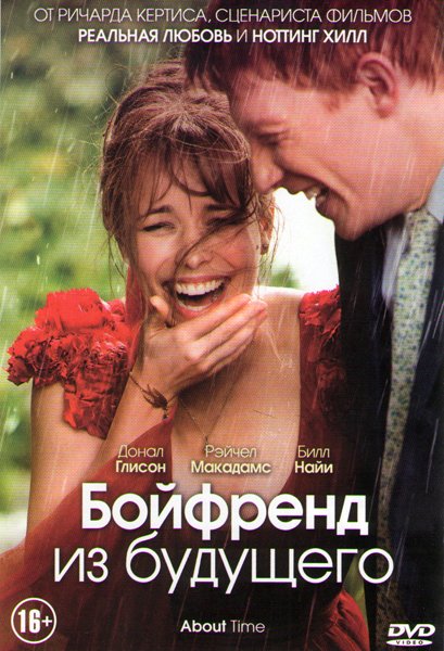 Бойфренд из будущего фильм обложка