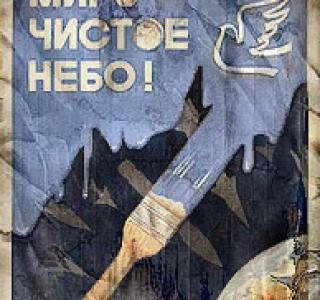 Плакат сталкер чистое небо