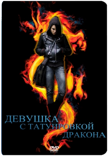 Девушка с татуировкой дракона комикс