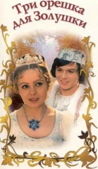 Три орешка для Золушки 1973 Постер