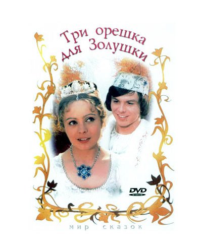Три орешка для Золушки обложка