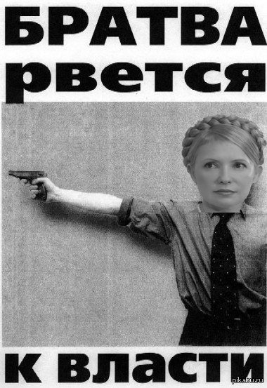 Бригада братва рвется к власти