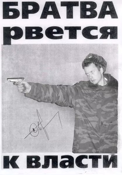 Братва рвется к власти плакат