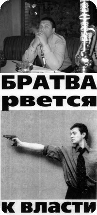 Рвется к власти