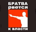 Саша белый братва рвется к власти