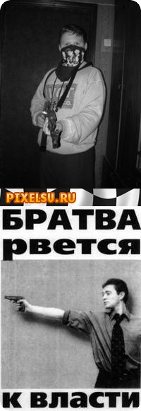 Братва рвется к власти плакат